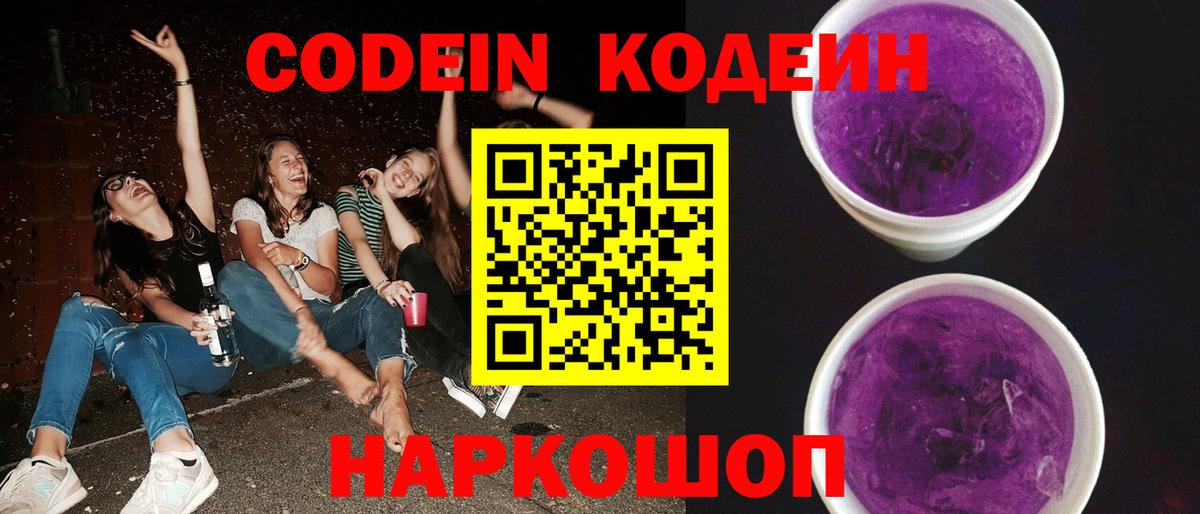 Кодеин Purple Drank Домодедово