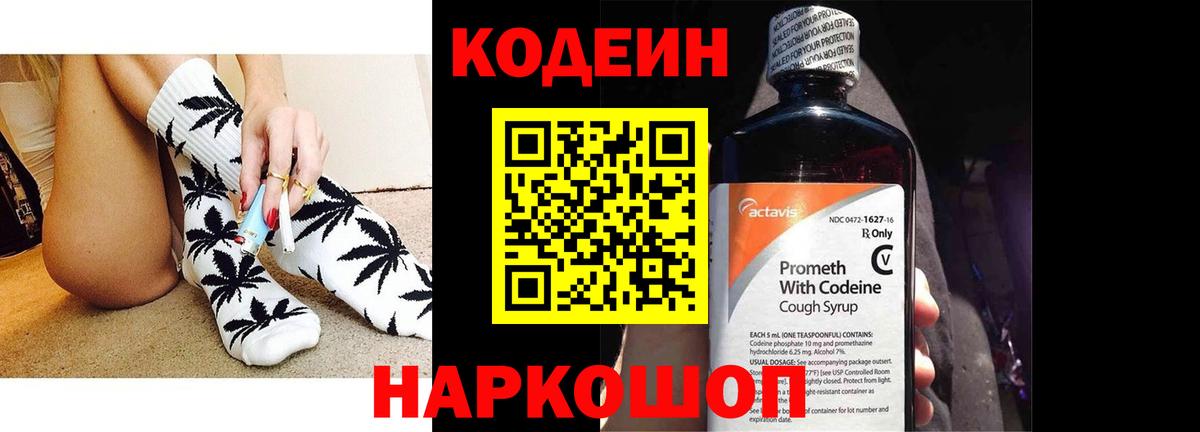Codein Purple Drank  Вход с VPN  Кодеиновый сироп Lean Purple Drank  Домодедово 